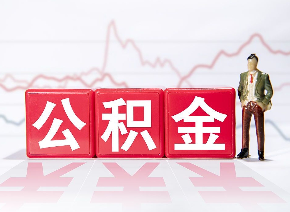 公积金个人需要缴纳多少-邢台公积金代办平台